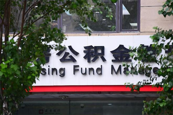 住房公积金缴存证明怎么下载-巨野公积金代办平台